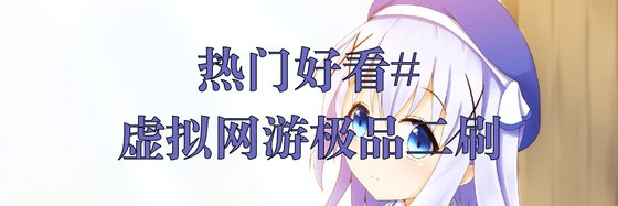 熱門好看的小說(十五本)：虛擬網遊、遊戲和都市