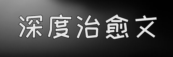 深度治癒文&各種型別的都有18本