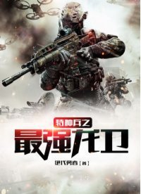 特種兵之最強龍衛