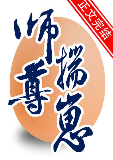 咸鱼攻让师尊揣崽了